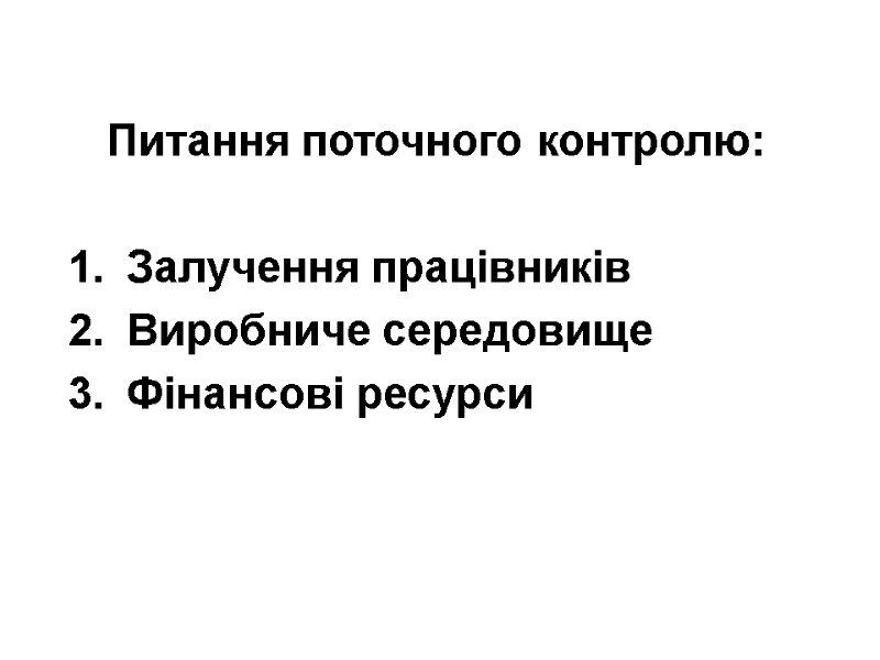 Питання поточного контролю:  Залучення працівників Виробниче середовище Фінансові ресурси